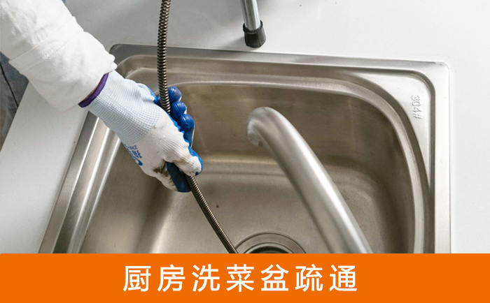 东风洗菜池疏通